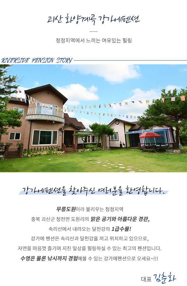 강가에펜션소개